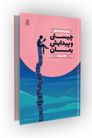 چیستی و پیدایش رمان: درباره رمان دفتر اول