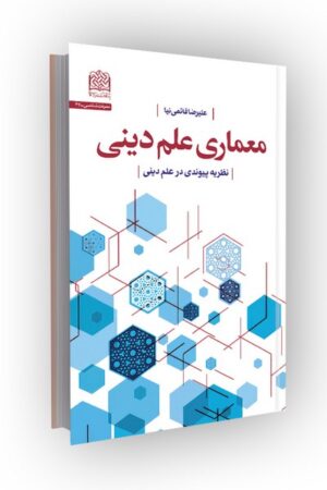 معماری علم دینی: نظریه پیوندی در علم دینی