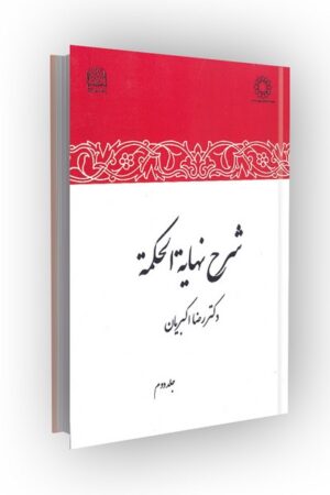 شرح نهایه الحکمه: جلد دوم