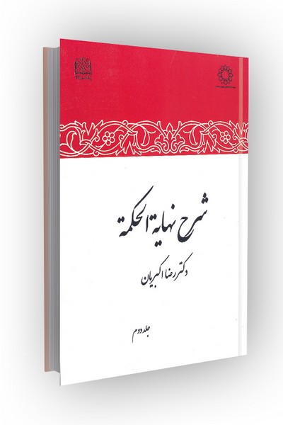 شرح نهایه الحکمه: جلد دوم