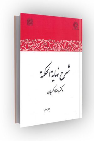 شرح نهایه الحکمه: جلد سوم