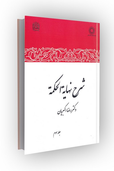 شرح نهایه الحکمه: جلد سوم