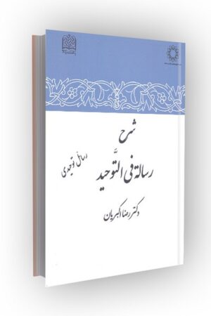 شرح رساله فی التوحید: رسائل توحیدی