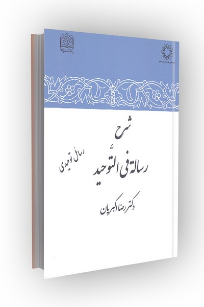 شرح رساله فی التوحید: رسائل توحیدی