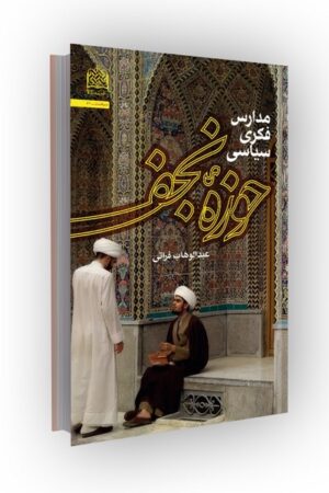 مدارس فکری سیاسی حوزه نجف