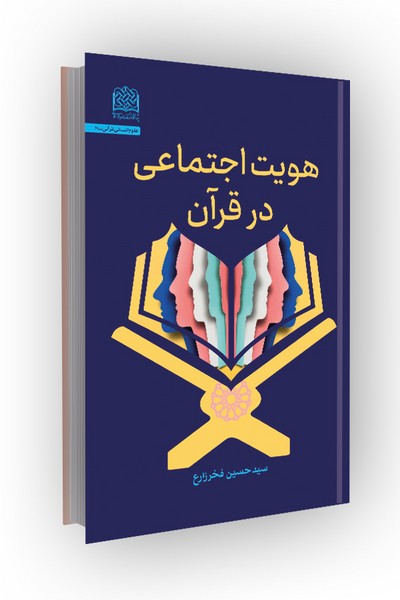 هویت اجتماعی در قرآن