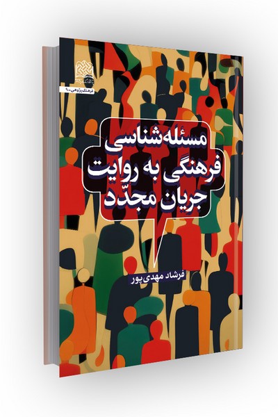 مسئله شناسی فرهنگی به روایت جریان مجدد