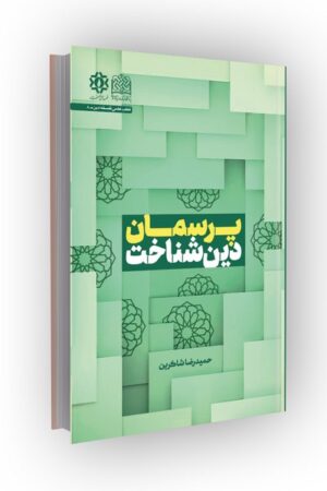 پرسمان دین شناخت