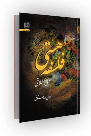 فلسفه هستی: هستی اطلاقی