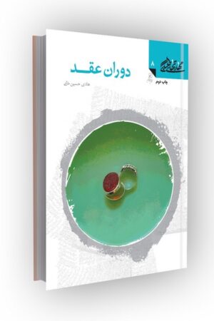 مهارتهای طلبگی(جلد08): دوران عقد