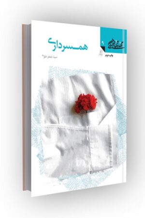 مهارتهای طلبگی(جلد09): همسرداری