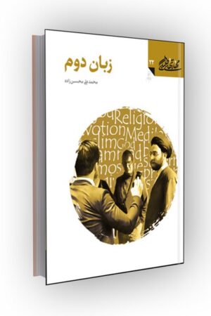 مهارتهای طلبگی(جلد22): زبان دوم