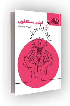 مهارتهای طلبگی(جلد35): اسلوب مسئله گویی