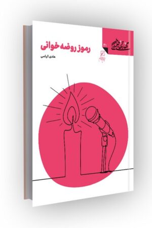 مهارتهای طلبگی(جلد41): رموز روضه خانی