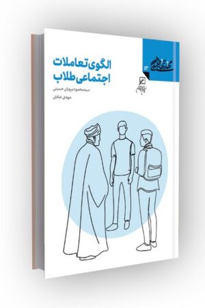 مهارتهای طلبگی(جلد43): الگوی تعاملات اجتماعی طلاب