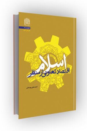 اقتصاد تعاونی از منظر اسلام