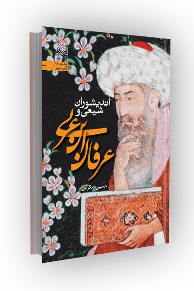 اندیشوران شیعی و عرفان ابن عربی