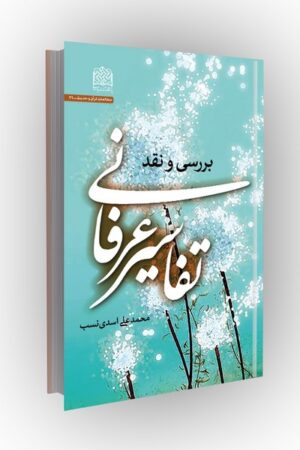 بررسی و نقد تفاسیر عرفانی