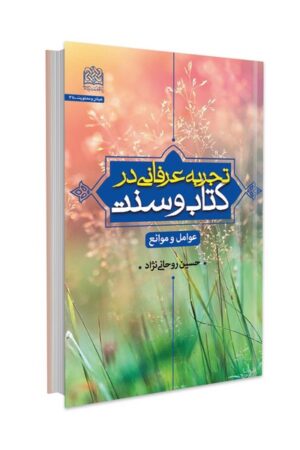 تجربه عرفانی در کتاب و سنت