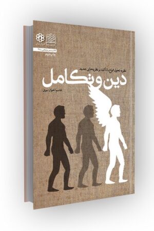 دین و تکامل: نظریه تحول انواع با تاکید بر نظریه های جدید