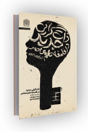 ذات گرایی جدید در فلسفه علم معاصر