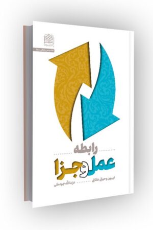 رابطه عمل و جزا: تبیین وحیانی عقلانی