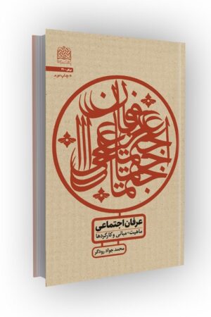 عرفان اجتماعی: مبانی، ماهیت و کارکردها