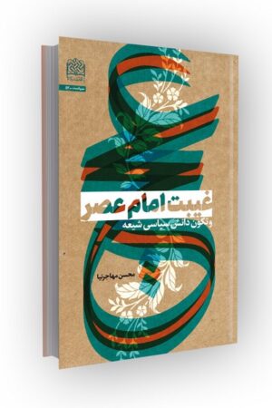 غیبت امام عصر (عج) و تکون دانش سیاسی شیعه