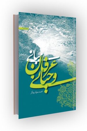 مبانی عرفان وحیانی