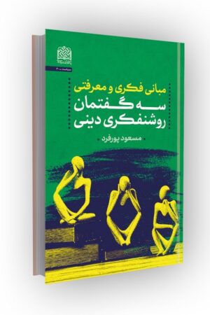 مبانی فکری و معرفتی: سه گفتمان روشنفکری دینی