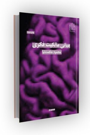 مبانی مالکیت فکری