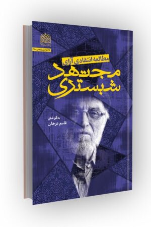 مطالعه انتقادی آرای مجتهد شبستری