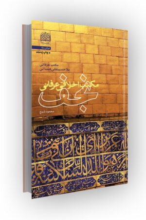 مکتب اخلاقی عرفانی نجف(مکتب عرفانی ملاحسینقلی همدانی)