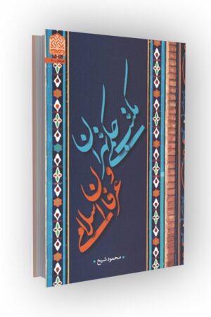 مکتب حکمی تهران و عرفان اسلامی