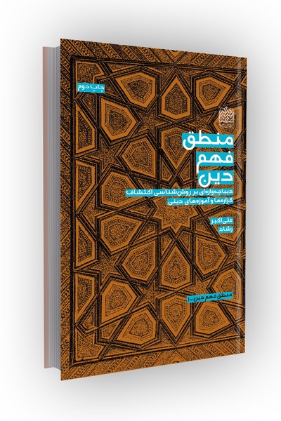 منطق فهم دین: دیباچه واره‌ای بر روش‌شناسی اکتشاف گزاره‌ها و آموزه‌های دینی
