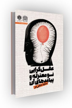 عقل گرایی نومعتزله و پیامدهای آن