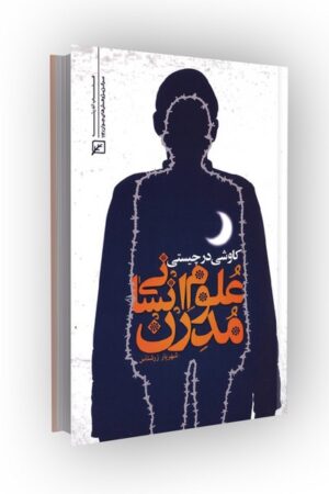 کاوشی در چیستی علوم انسانی مدرن