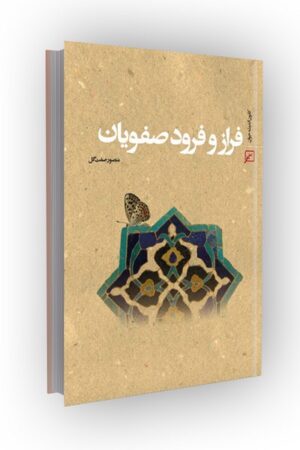 فراز و فرود صفویان