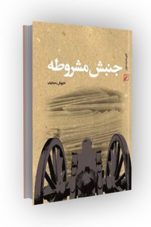 جنبش مشروطه