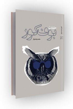 حقیقت بوف کور