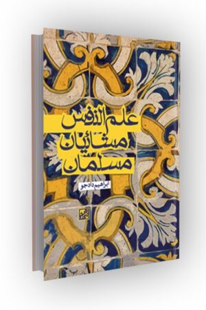 علمالنفس مشائیان مسلمان