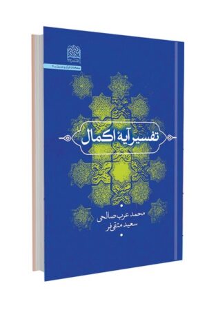 تفسیر آیه اکمال