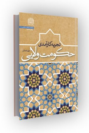 تجربه کارآمدی حکومت ولایی