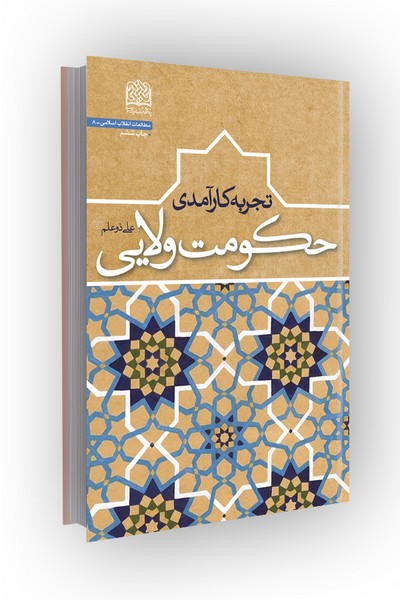 تجربه کارآمدی حکومت ولایی