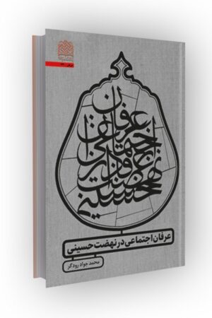 عرفان اجتماعی در نهضت حسینی