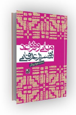 مبانی و قواعد تفسیر عرفانی