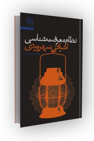 نظام معرفت شناسی اشراقی سهروردی