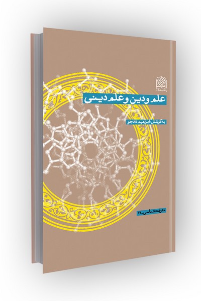 علم و دین و علم دینی