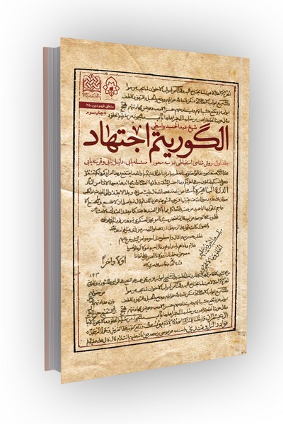 الگوریتم اجتهاد (جلد اول): روش‌شناسی استنباطی در سه محور مسئله‌یابی، دلیل‌یابی و قرینه‌یابی