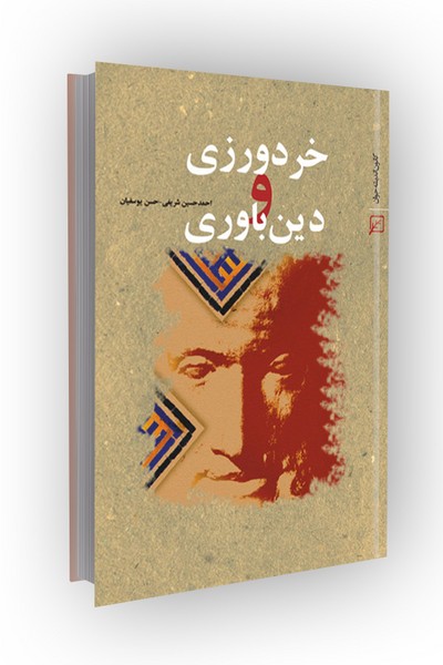 خردورزی و دین باوری